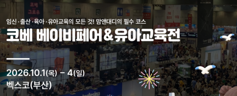 육아 박람회 10월(2026년), 베이비페어 행사 일정 및 정보 한눈에 보기