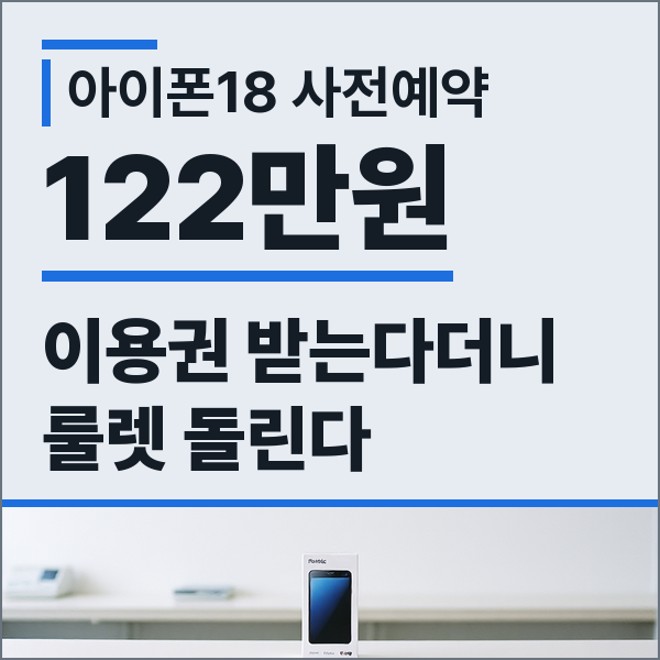 아이폰18 프로 사전예약 조건 신규가입·번호이동·기기변경 통신3사 혜택 비교