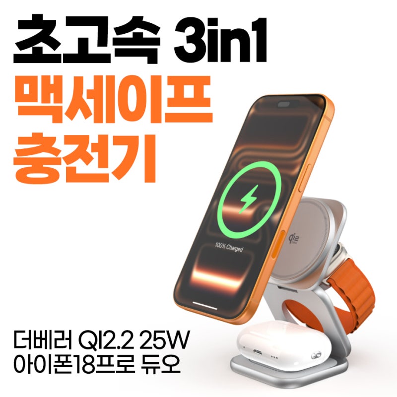 [초고속 3in1 맥세이프 무선 충전기] 레드빈 더베러 Qi2.2 25W 아이폰18 애플워치 성능 스펙