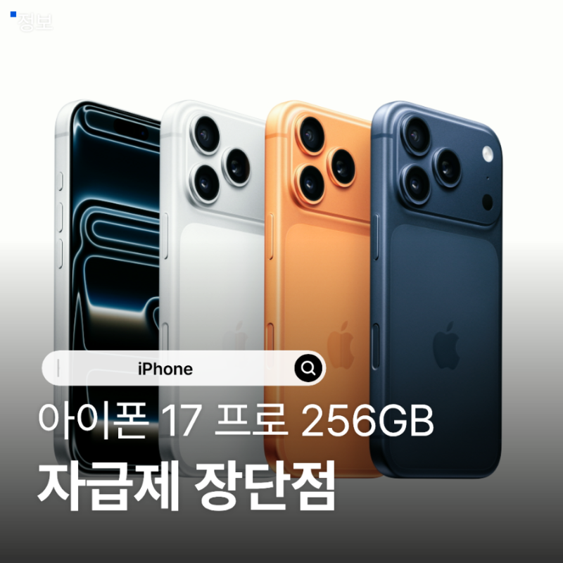 아이폰 17 프로 256GB 자급제 장단점 가격 스펙 구매 전 확인