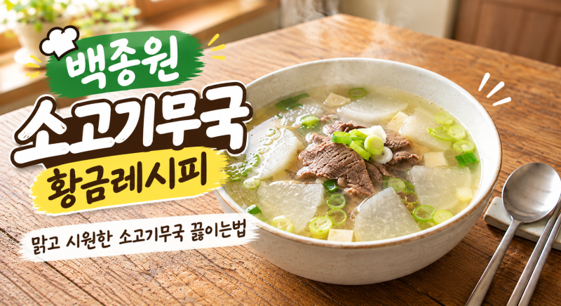백종원 소고기무국 황금레시피｜맑고 시원한 소고기무국 끓이는법