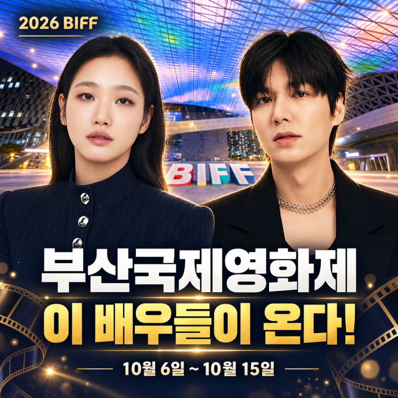 2026 부산국제영화제 일정·예매 총정리｜김고은·이민호 만나는 날짜는?