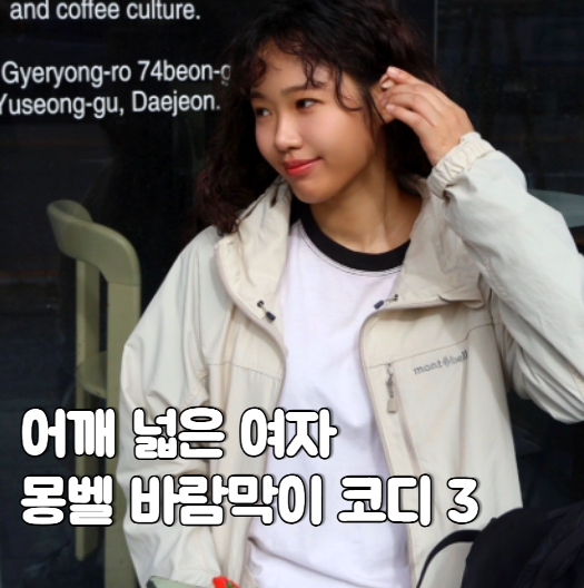 몽벨 바람막이 하나로 3가지 가을 코디, 어깨 넓은 여자 M사이즈 실착