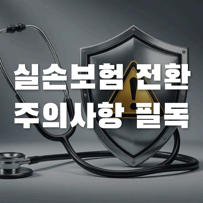 도수치료 자주 받는데 실손보험 전환? 할증 폭탄 피하는 법