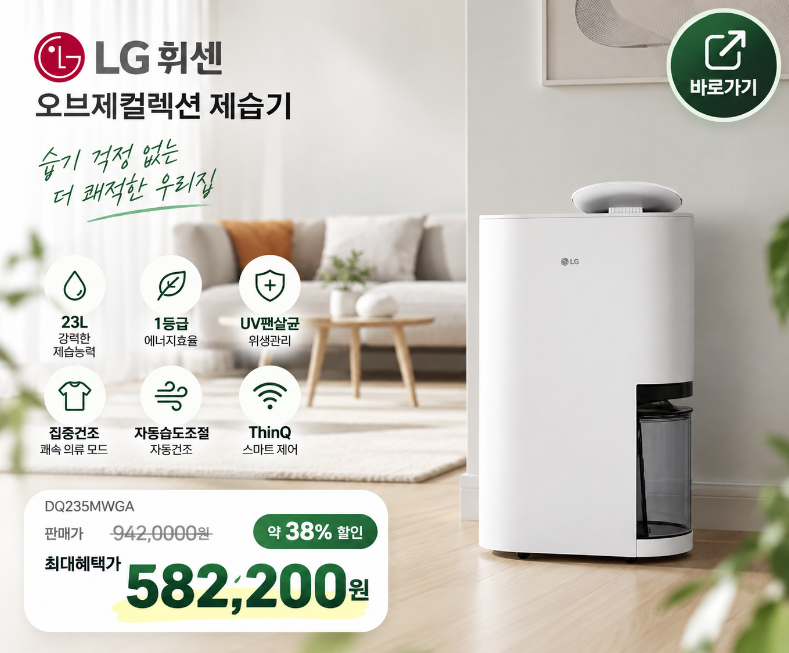 [DQ235MWGA] LG 휘센 오브제컬렉션 제습기 23L 1등급 후기, 최대혜택가 582,200원 할인 정리