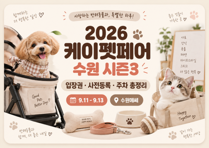 케이펫페어 수원 이번 주말까지｜9월 13일 종료·입장권·주차 총정리