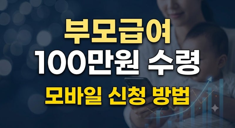 2026 부모급여 신청 방법 총정리: 복지로 모바일 접수부터 어린이집 보육료 차액 지급일까지