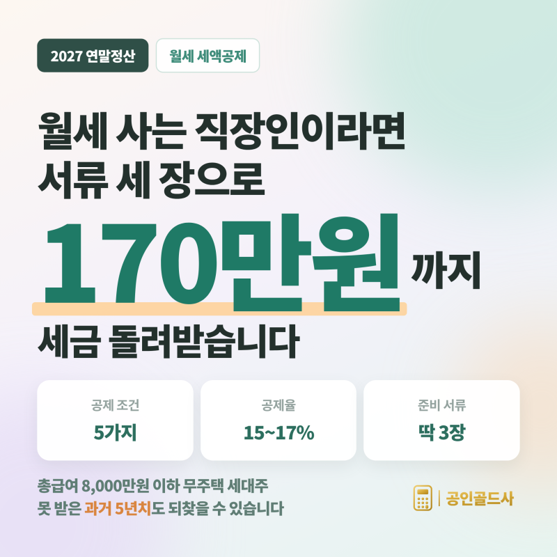 [2027 연말정산] 월세 최대 170만원 깎아준다고? 연말정산 월세 세액공제 총정리ㅣ조건, 서류, ....