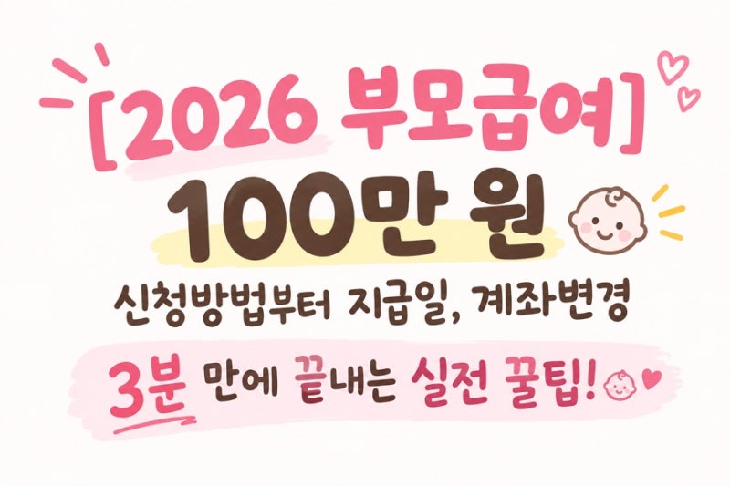 [2026 부모급여] 100만 원 신청방법부터 지급일, 계좌변경 3분 만에 끝내는 실전 꿀팁!