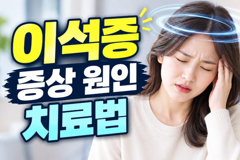 이석증 증상과 원인 및 치료법까지 총정리(+자가치료)