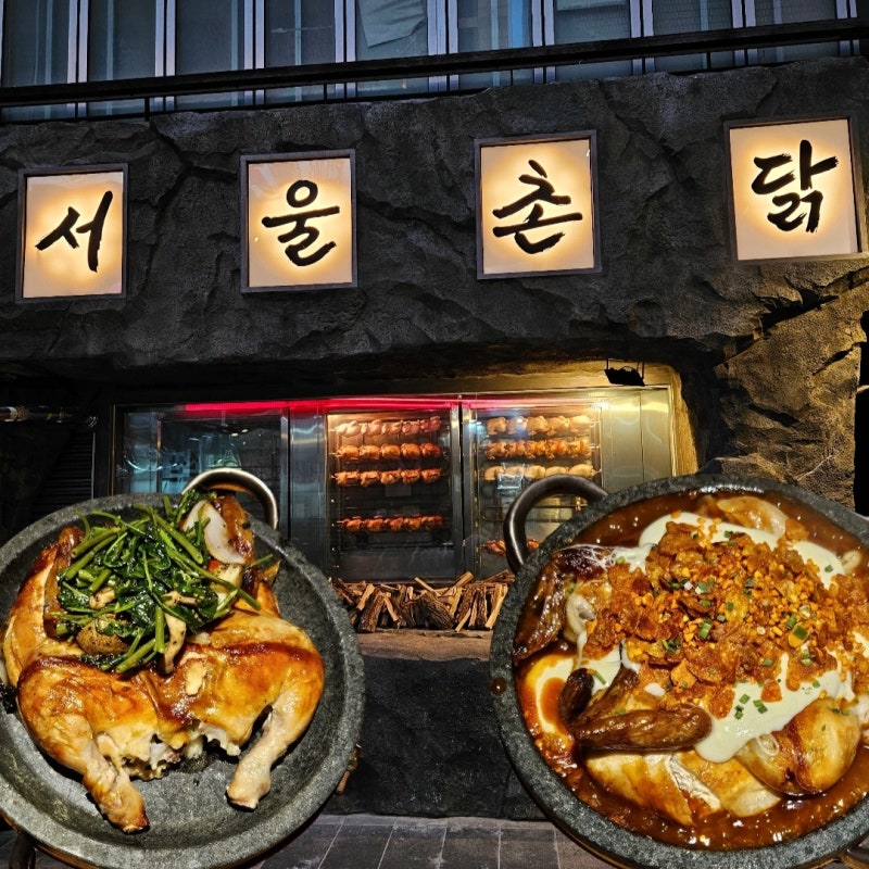 강남 서울촌닭 맛은 있는데 가격은 아쉬운 정준하님 전기통닭