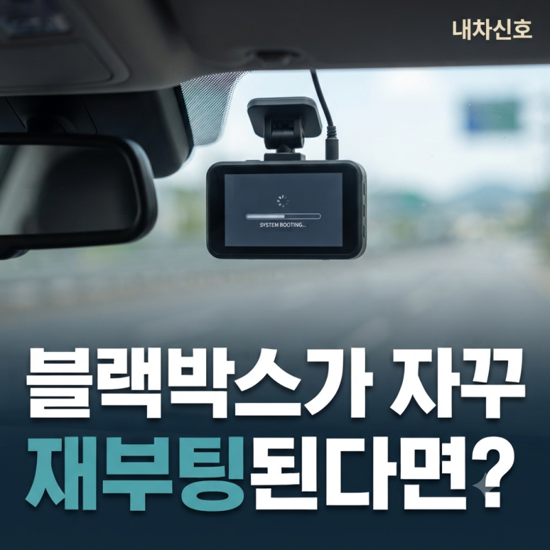 블랙박스가 자꾸 재부팅된다면? SD카드부터 전원까지 이렇게 구분하세요