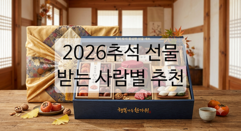 2026 추석 선물, 받는 사람별 추천