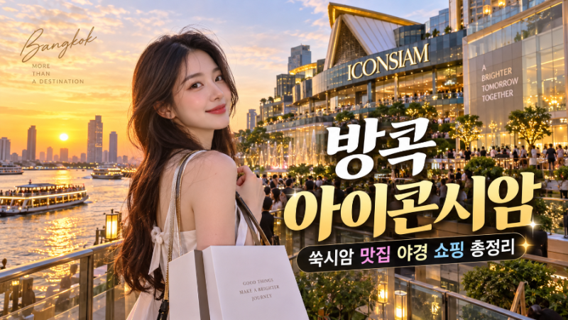 방콕 아이콘시암 가볼만한곳 쑥시암 맛집 야경 쇼핑 총정리