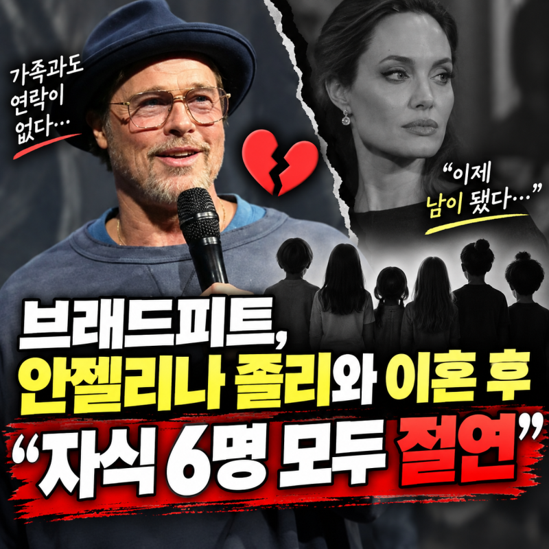 브래드피드, 안젤리나 졸리와 이혼 후 "자식 6명 모두 절연"…