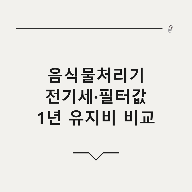음식물처리기 전기세 필터값 미생물 vs 분쇄건조 유지비 비교