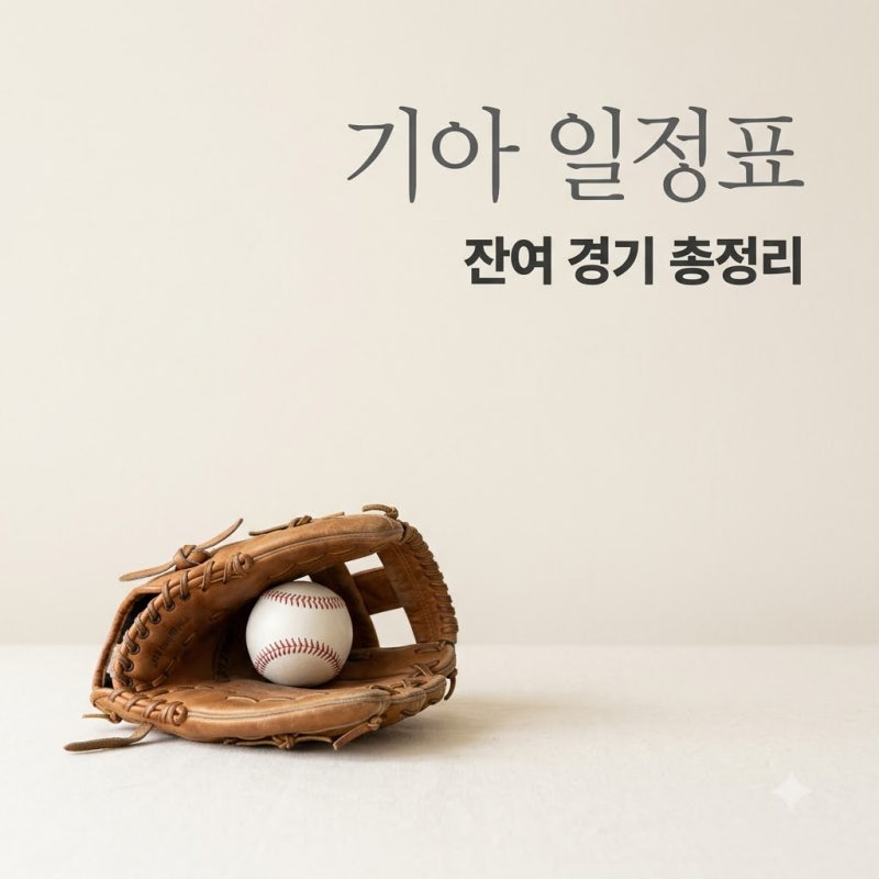 "김도영도 없는데.." 기아 잔여 경기 일정표 보니 남은 고비는 7번?