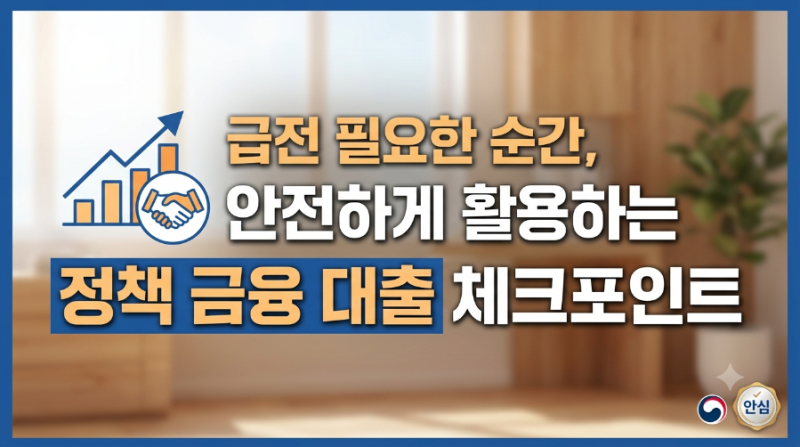 급전 필요한 순간, 안전하게 활용하는 정책 금융 대출 체크포인트