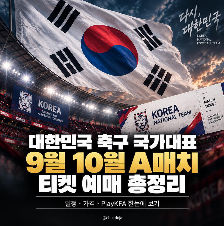대한민국 축구 국가대표 9월 10월 A매치 티켓 예매 총정리｜일정·가격·PlayKFA