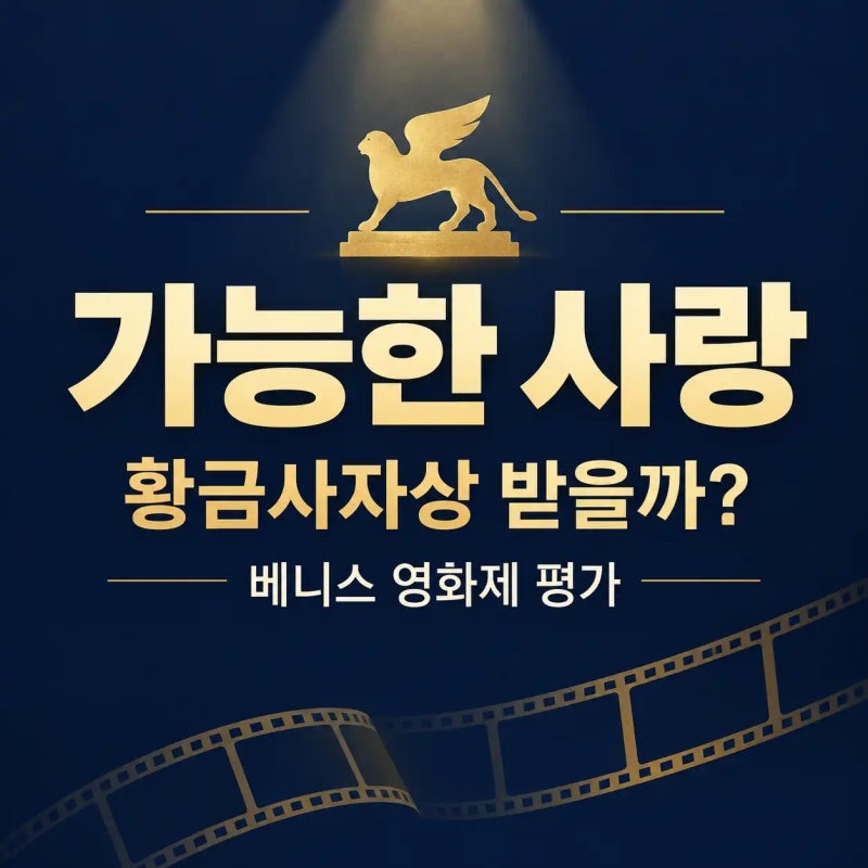 이창동 가능한 사랑 황금사자상 받을까? 베니스 영화제 평점·평가 총정리