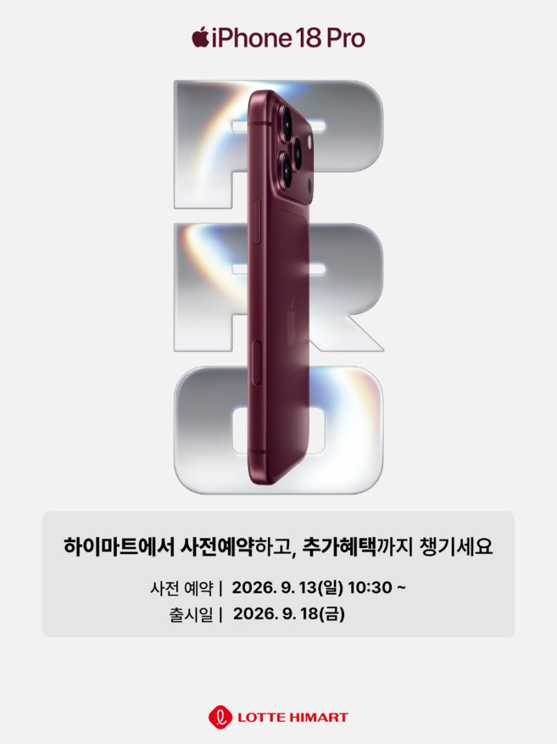 아이폰 18 프로맥스 사전예약 혜택｜롯데 하이마트 애플스토어 월배점