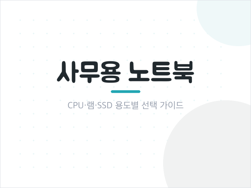 사무용 노트북 CPU 램 SSD 스펙 선택법 용도별 기준