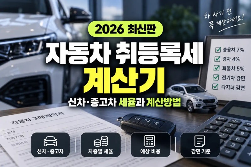2026 자동차 취등록세 계산기｜신차·중고차 취득세율과 계산방법