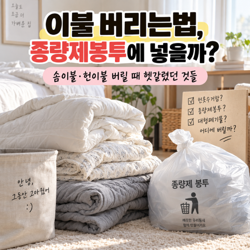 이불 버리는법, 종량제봉투에 넣을까? 솜이불 헌이불 버릴 때 헷갈렸던 것들