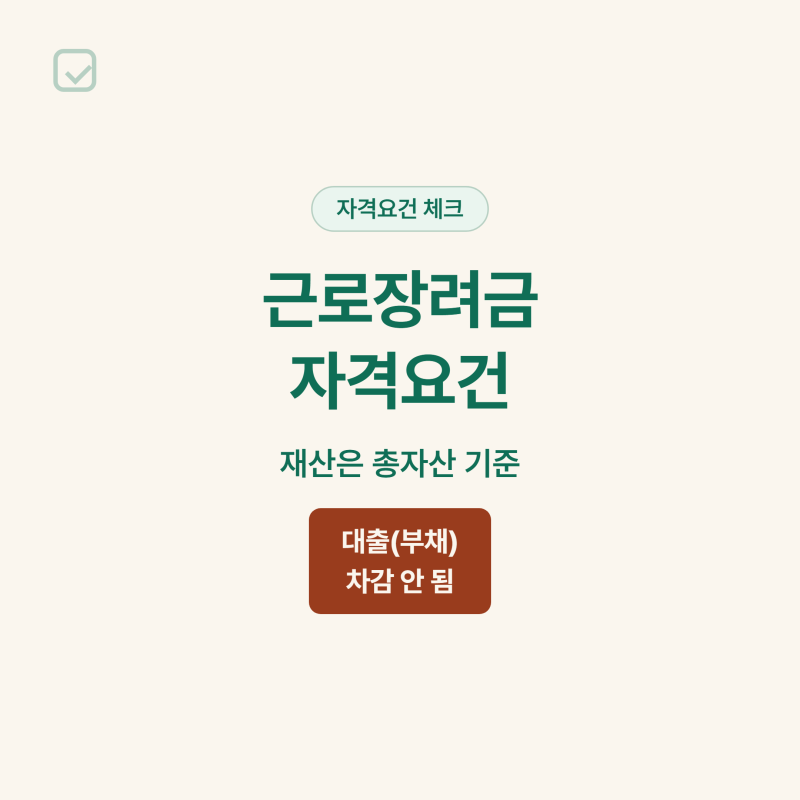 근로장려금 재산기준 "대출 있어도 안 빼줘요"…자격요건 제대로 보기