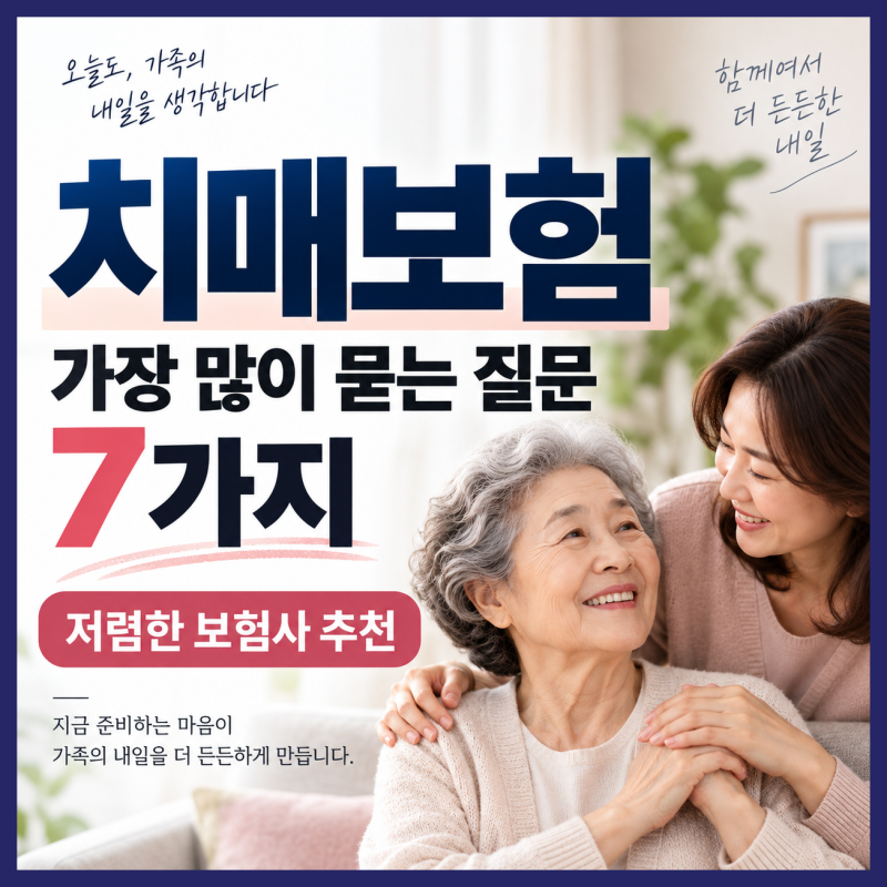 치매보험 가장 많이 묻는 질문 7가지, 저렴한 보험사 추천