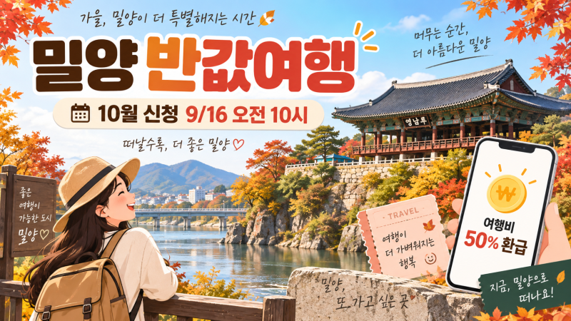밀양 반값여행 여행지원금 10월 신청 날짜 떴어요, 여행비 50% 환급 받는 방법