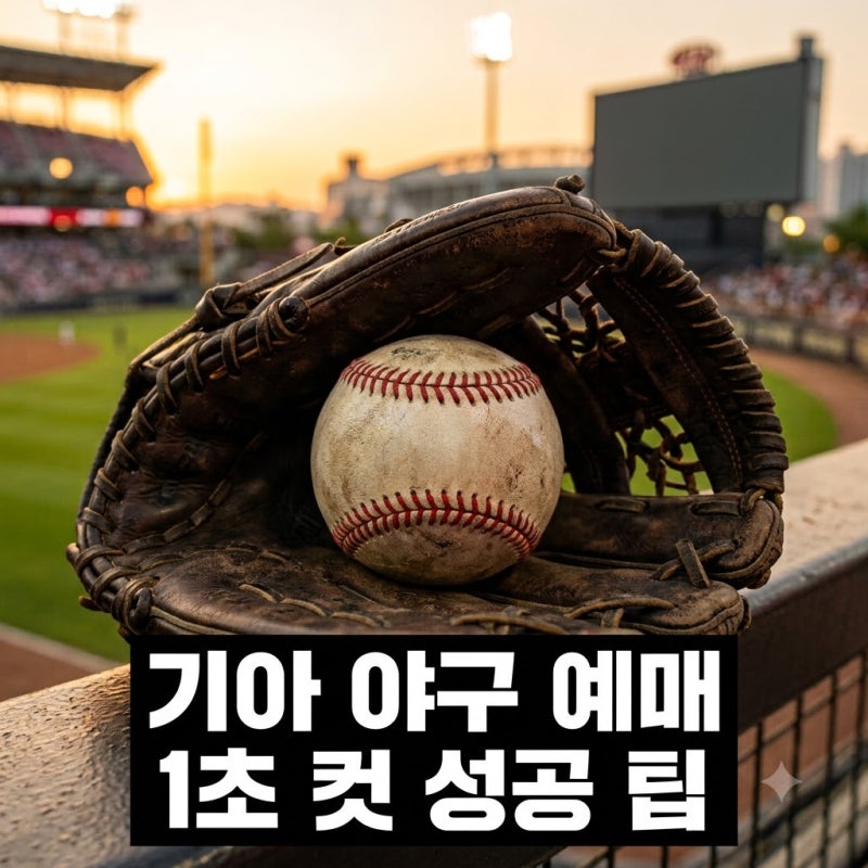 "11시 땡 하면 끝?" 기아야구예매, 1초 만에 좌석 잡는 뜻밖의 비결..