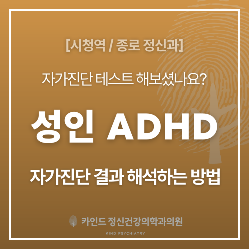 [시청역정신과] 성인ADHD 자가진단 결과, 이렇게 해석합니다