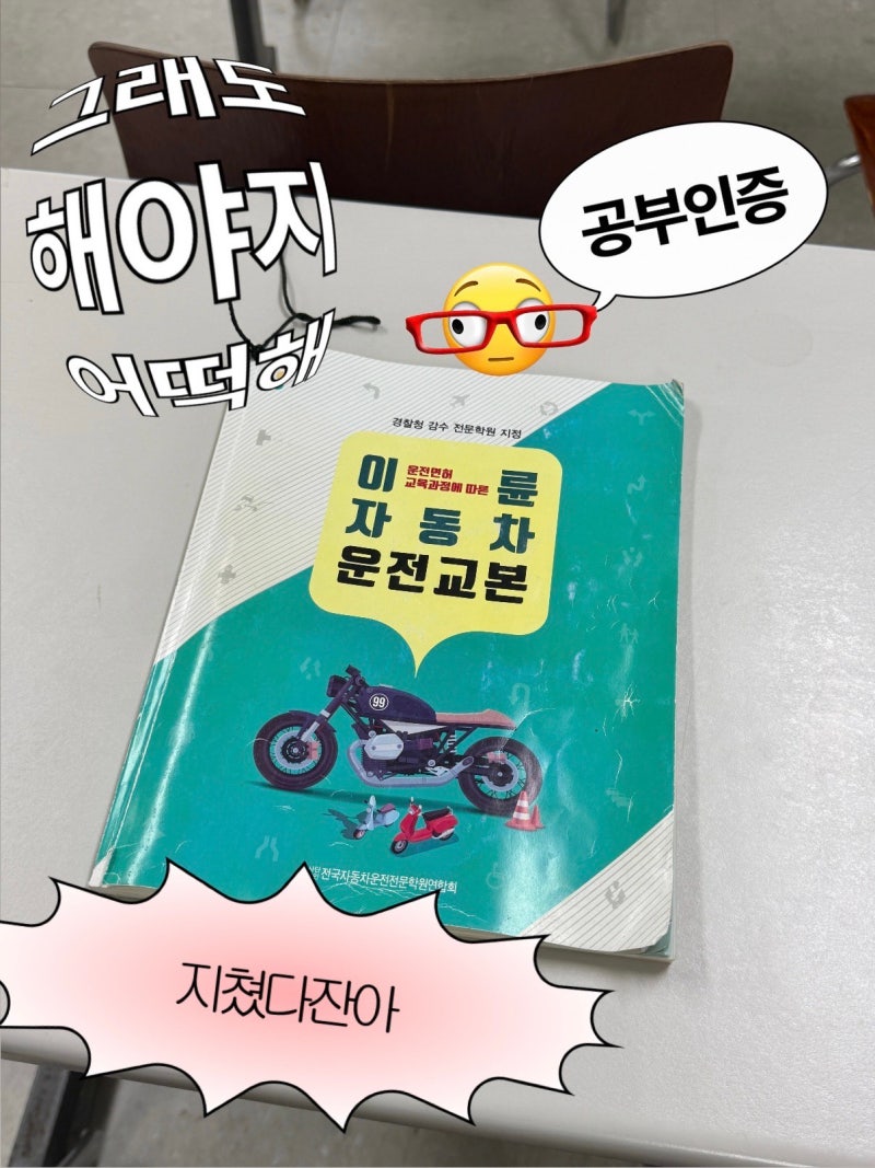퇴사 후 3n살에 첫 운전면허 따기②｜필기시험 합격 후 대전 운전면허학원 등록 비용+준비물+....