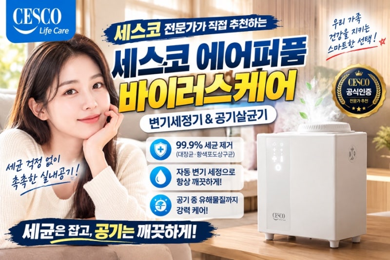 세스코 에어퍼퓸200 화이트 후기, 60평형 대용량 자동 방향기 렌탈 혜택