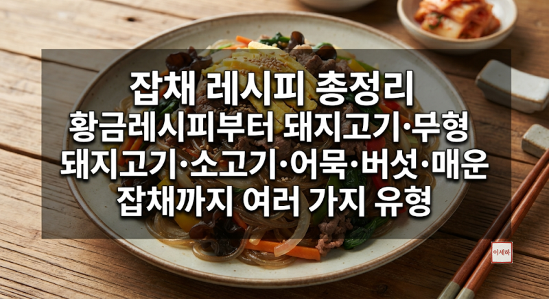 잡채 레시피 총정리황금레시피부터 돼지고기·소고기·어묵·버섯·매운 잡채까지 여러 가지 ....