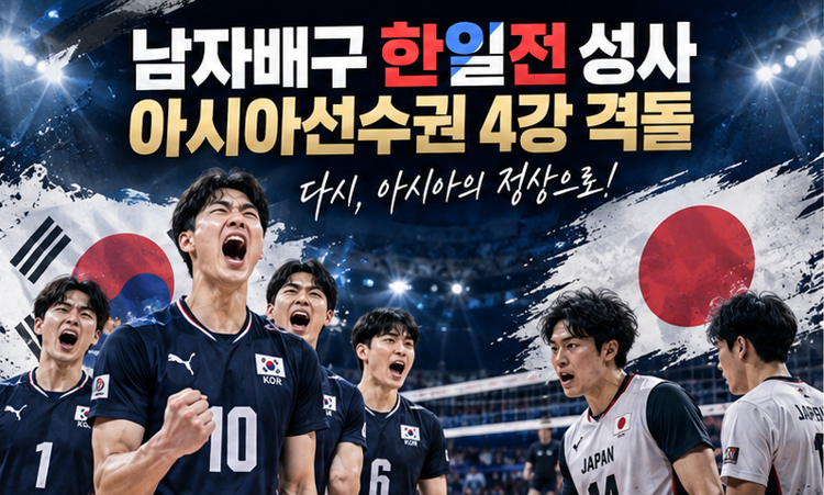남자배구 한일전… 아시아선수권 4강에서 일본과 격돌