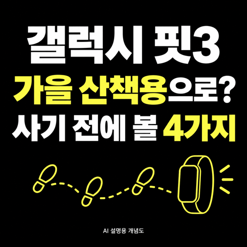 갤럭시 핏3 스펙 정리, 가을 산책용으로 고르기 전 확인할 4가지