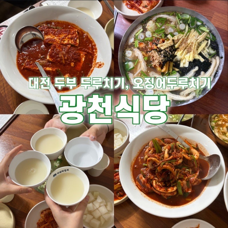 대전 두부두루치기 맛집 "광천식당" 주말 방문 / 두부두루치기, 오징어두루치기, 칼국수 후기