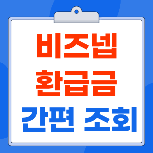비즈넵 환급금 조회 대상자 수수료 신청 방법 후기 총정리