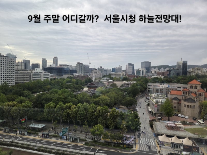 서울시청 주말 가볼만한곳 - 9월 서울시청 하늘 전망대부터 서울광장 덕수궁 돌담길 코스