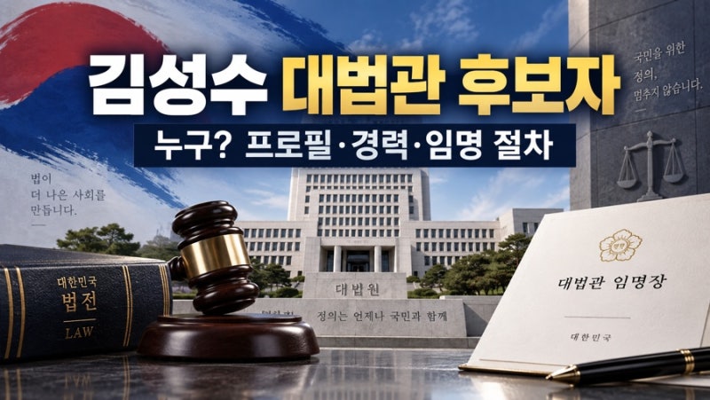 김성수 대법관 후보자 누구? 프로필 경력 임명 절차까지 한눈에