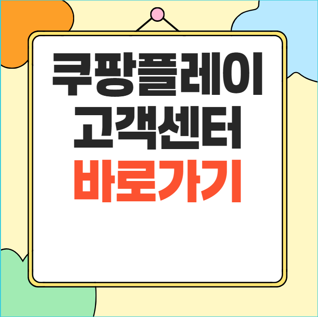 쿠팡플레이 고객센터 전화번호 상담시간 총정리