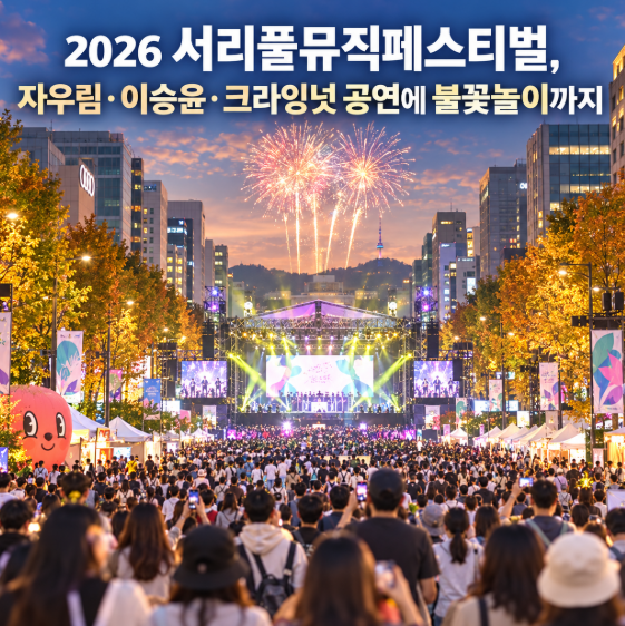 2026 서리풀뮤직페스티벌, 자우림·이승윤·크라잉넛 공연에 불꽃놀이까지