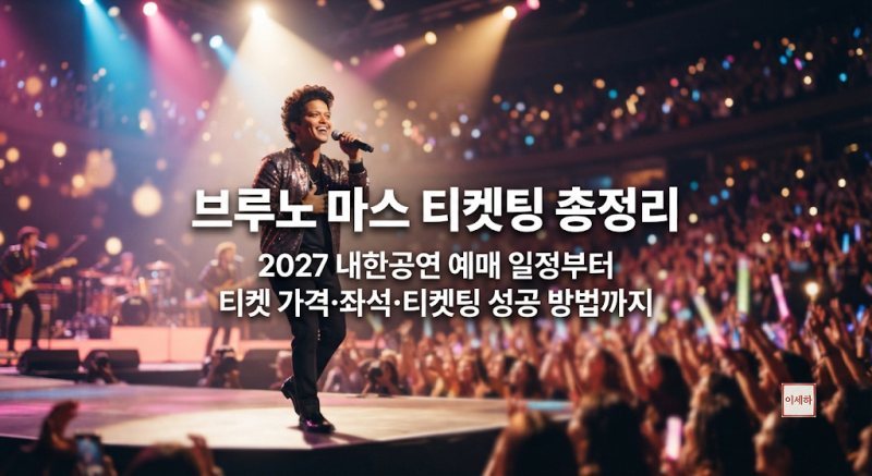 브루노 마스 티켓팅 총정리2027 내한공연 예매 일정부터 티켓 가격·좌석·티켓팅 성공 방법까....