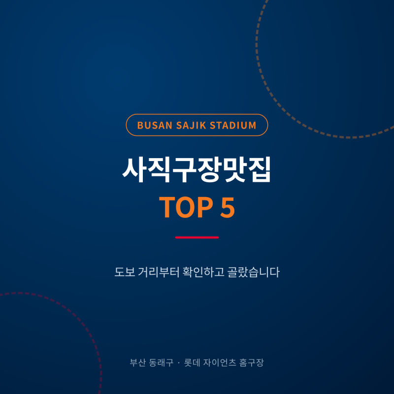 사직구장맛집 TOP5, 도보 거리부터 확인하고 골랐습니다