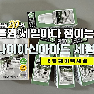 더마팩토리 나이아신아마이드 20% 미백세럼 6병째 사용 후기/피부톤·피부결·모공 관리