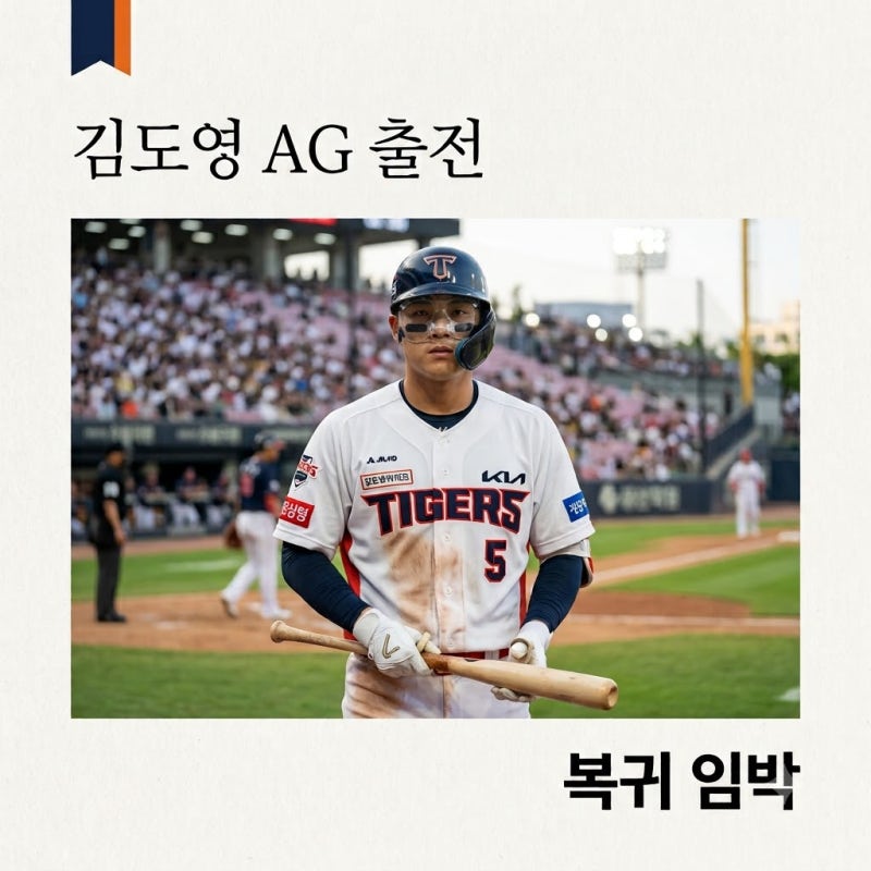 김도영 코뼈 골절: 수술 후 아시안게임 정상 합류 확정! 13일 복귀전 관심 폭발