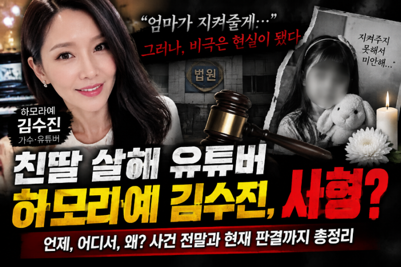 친딸 살해 유투버 사형 인기가수 하모라예 김수진 김세라 누구