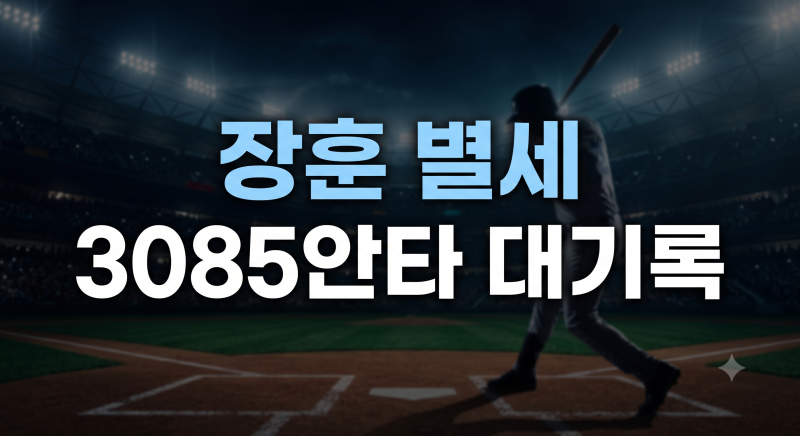 재일교포 야구계의 전설 장훈 향년 86세로별세... 재조명된 3085안타 대기록